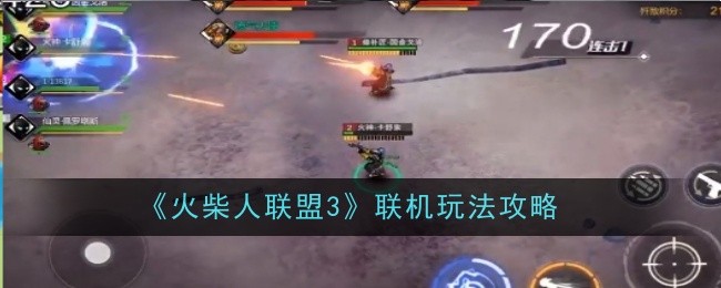 火柴人联盟3联机玩法全解析