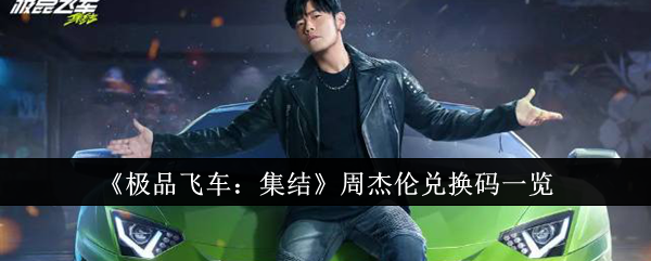 极品飞车集结周杰伦兑换码全攻略：获取码、使用方法及注意事项
