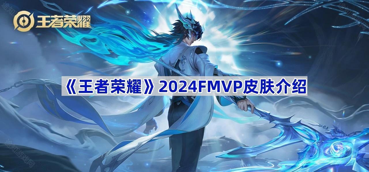 王者荣耀2024FMVP皮肤揭秘：陈家豪与大司命的荣耀合作