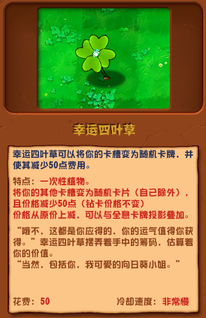 植物大战僵尸杂交版幸运四叶草怎么样-幸运四叶草介绍