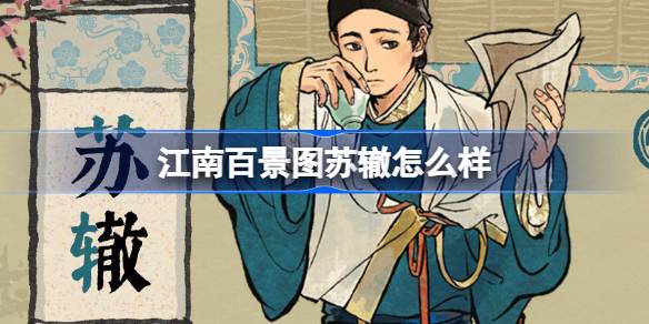 江南百景图新居民苏辙深度体验：温柔靠谱的文人，游戏中的资源助力