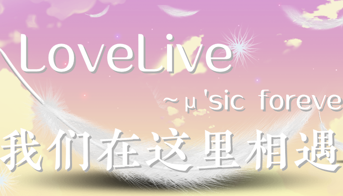 橙光loveLive我们在这里相遇尘视角黎线攻略