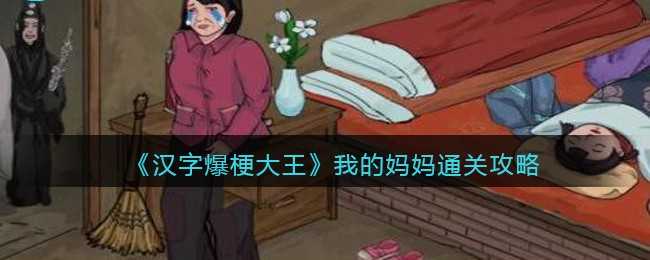 汉字爆梗大王通关秘籍：我的妈妈关卡解析