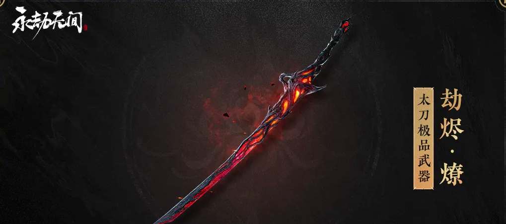 永劫无间太刀劫烬燎的获取攻略