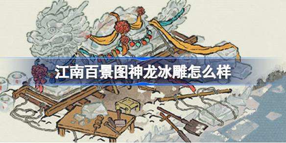 江南百景图神龙冰雕新建筑全解析