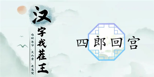 汉字找茬王四郎回宫通关全攻略
