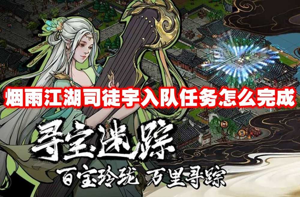 烟雨江湖司徒宇入队任务坐标攻略：一步步带你完成加入队伍