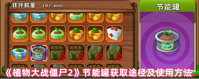 植物大战僵尸2节能罐到底有啥用：获取、使用及推荐植物