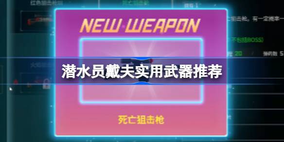 潜水员戴夫实用武器选择与搭配心得