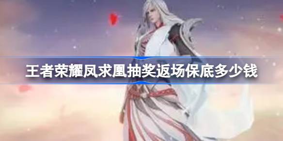 王者荣耀李白凤求凰返场保底需要投入约400元
