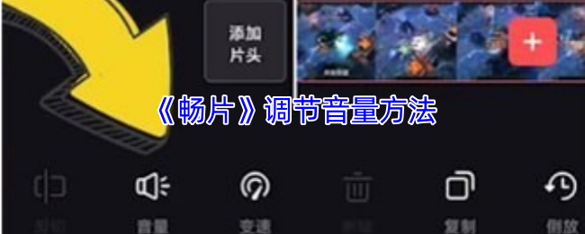 畅片怎么调音量？简单几步搞定