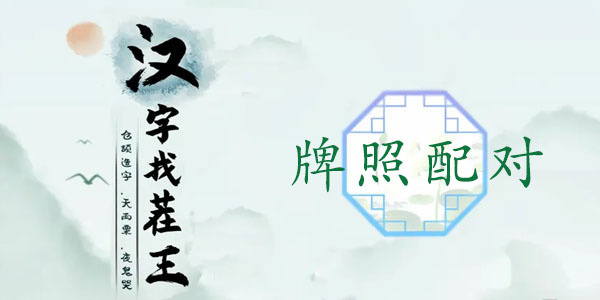 汉字找茬王牌照配对通关攻略：地名车牌速配，寓教于乐！