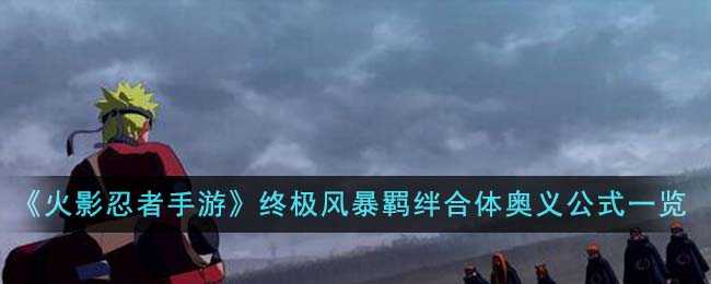 火影忍者手游终极风暴羁绊合体奥义公式大揭秘：最强搭配与实战指南