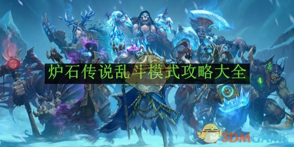 炉石传说乱斗模式全攻略：玩法详解与卡组推荐