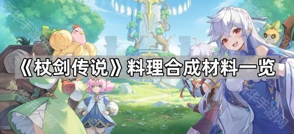 杖剑传说料理全攻略：区域料理与合成材料详解