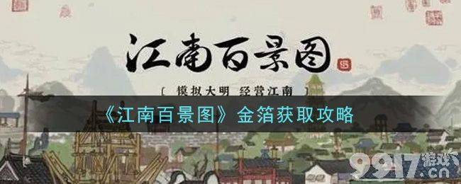 江南百景图金箔获取全攻略：徽商经营与市场垄断策略详解