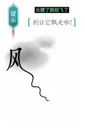 汉字魔法别让它飘走啦怎么过？