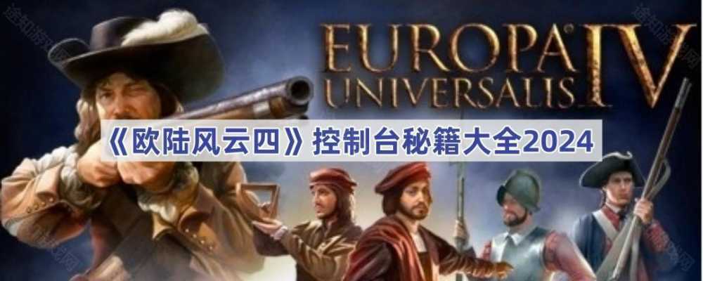 欧陆风云四控制台秘籍详解与使用指南