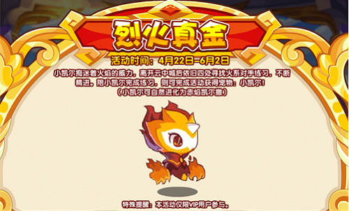 洛克王国小凯儿获取攻略：烈火真金活动限时领取