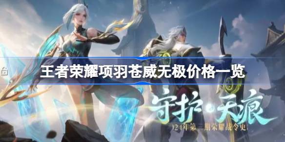 王者荣耀项羽苍威无极多少钱