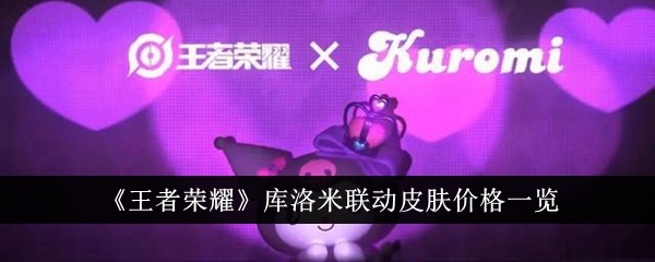 王者荣耀库洛米联动皮肤预计售价1200元，价格一览及获取方式分析