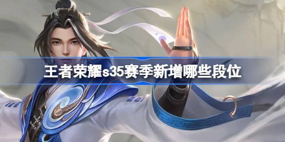 王者荣耀S35赛季新增段位深度解析：至圣、非凡、绝世王者全揭秘