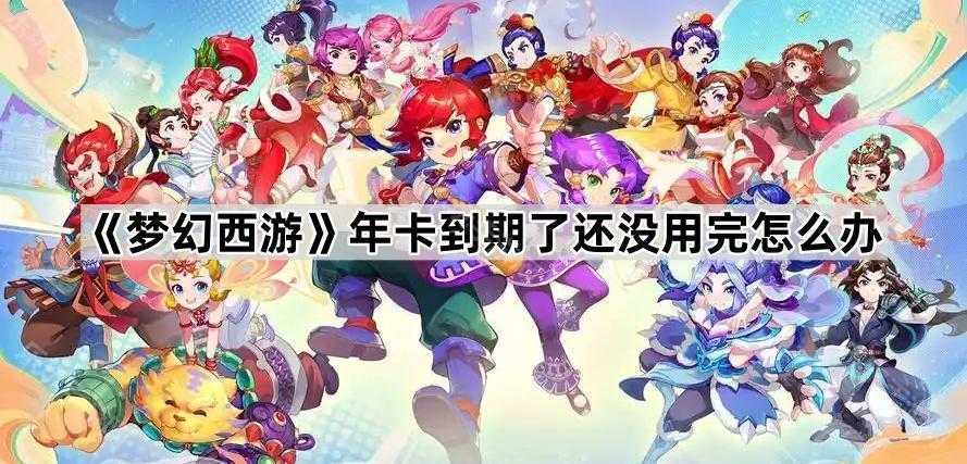 梦幻西游年卡到期未使用时间处理方法详解