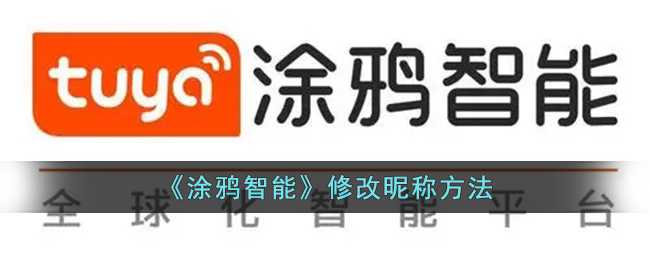 涂鸦智能怎么改名字？聊聊这个智能家居控制软件的昵称修改方法