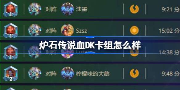 炉石传说血DK卡组深度解析：优势、劣势及应对策略全解析