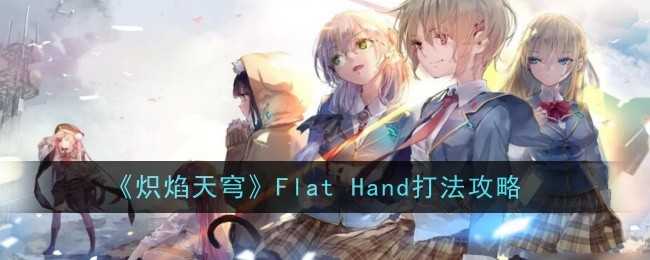 炽焰天穹Flat Hand攻略：BOSS打法详解与角色搭配建议