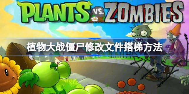 植物大战僵尸修改文件搭梯攻略:详细步骤与注意事项