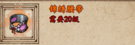 烟雨江湖锦绣腰带获取方法详解