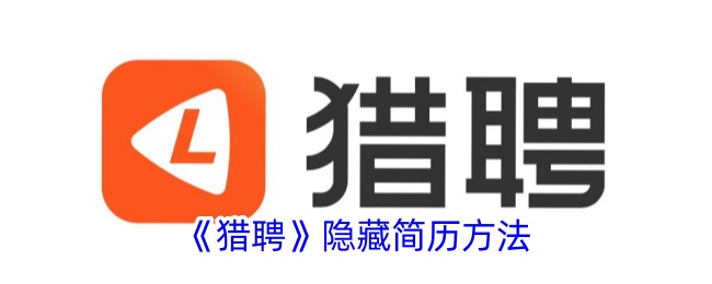 猎聘隐藏简历全攻略：简单几步保护你的求职隐私