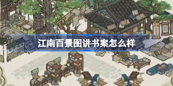 江南百景图讲书案深度体验：新建筑如何丰富游戏世界观