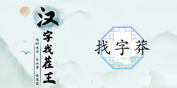 汉字找茬王莽找出13个常见字怎么过？通关全攻略