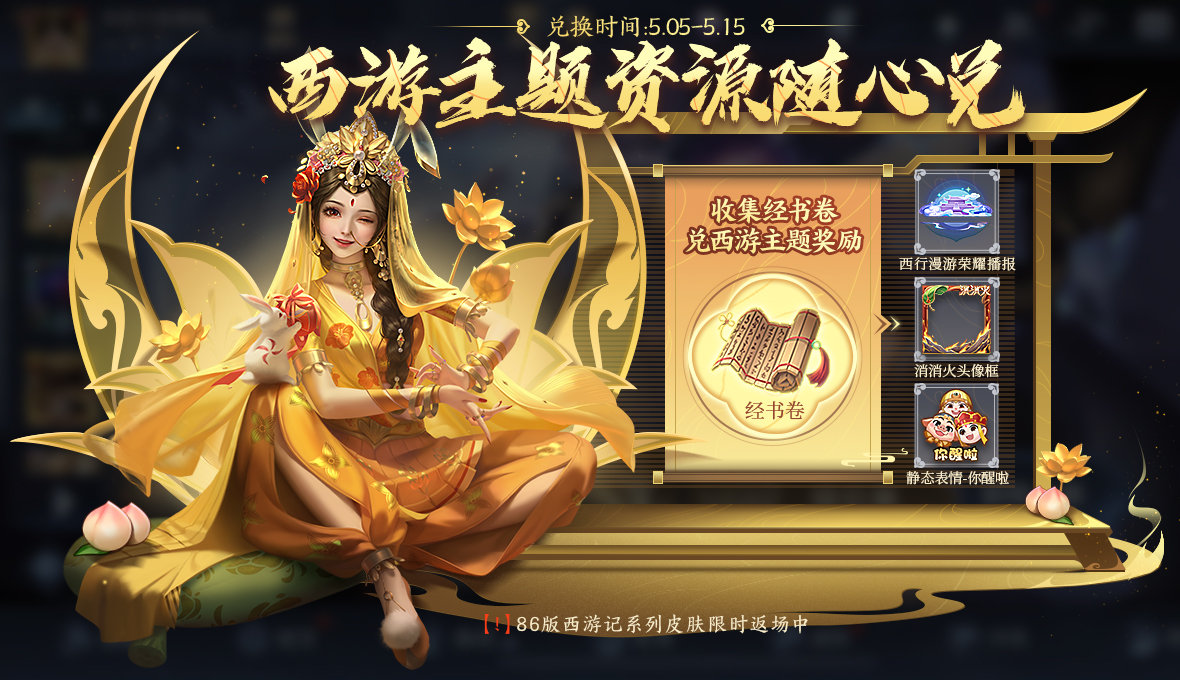 王者荣耀西游主题资源活动全解析