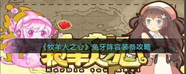 牧羊人之心兔牙阵容：灵活搭配与装备攻略