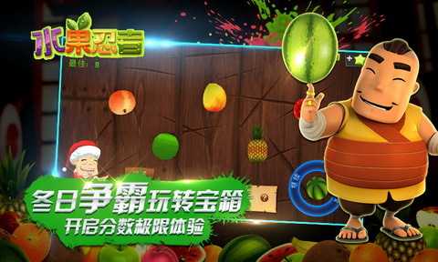 水果忍者安卓版最强争霸模式来袭:挑战极限,成就最强忍者