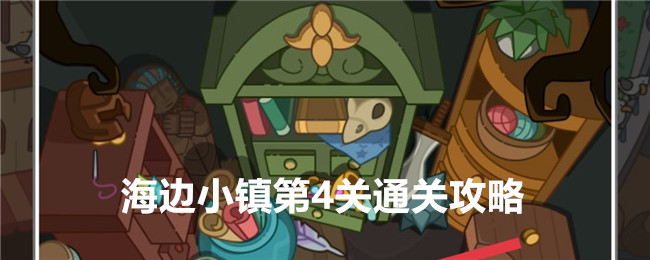 疯狂找东西海边小镇关卡4通关全攻略