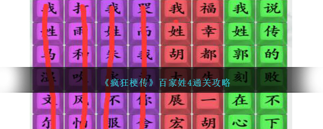 疯狂梗传百家姓4通关攻略：解锁姓氏背后的故事