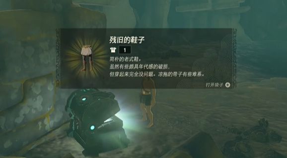 王国之泪：残旧鞋子的获取方法与位置详解