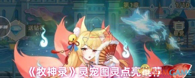 牧神录灵宠图灵点亮全攻略