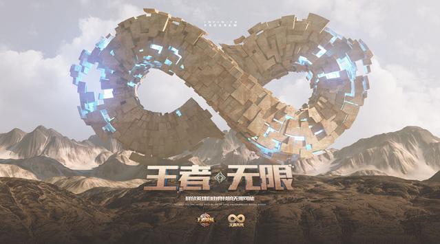 王者荣耀王者无限计划深度解析：玩法创新与未来展望