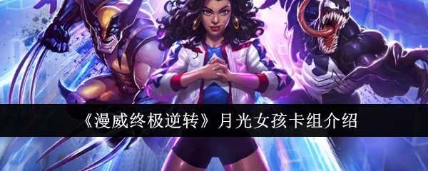 漫威终极逆转月光女孩卡组深度解析与实战攻略