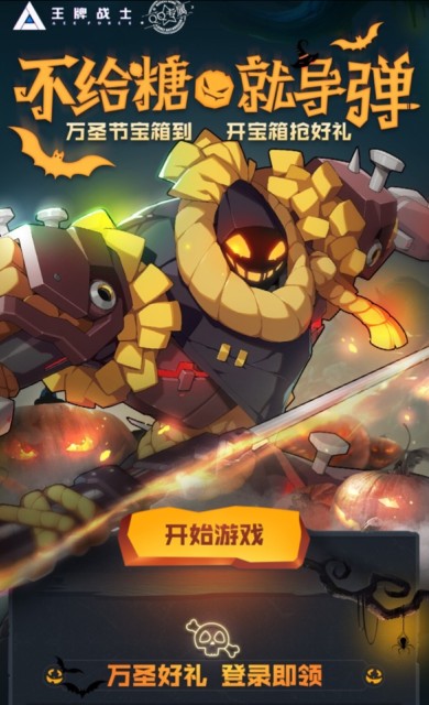 王牌战士万圣节抽奖攻略：不给糖就捣蛋