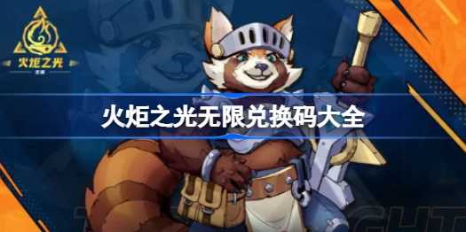 火炬之光无限兑换码全攻略
