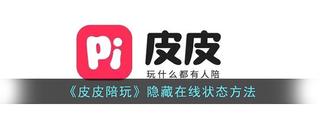 皮皮陪玩隐藏在线状态全攻略