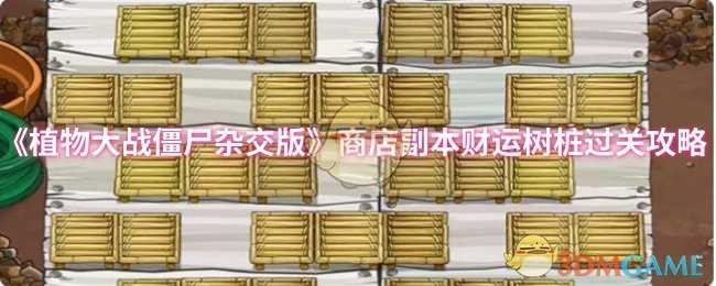 植物大战僵尸杂交版财运树桩通关攻略:植物搭配与策略