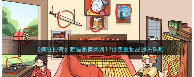疯狂梗传就是豪横通关攻略：12处贵重物品全找到