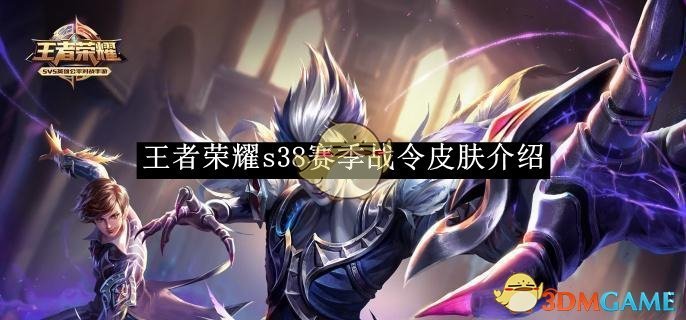 王者荣耀S38赛季战令皮肤归属揭晓：孙膑茶镜仙与马超访茗客